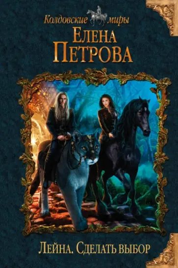 Елена Петрова - Лейна. Сделать выбор обложка книги