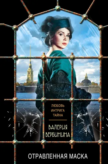 Валерия Вербинина - Отравленная маска обложка книги