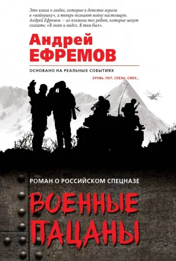Андрей Ефремов - Военные пацаны обложка книги