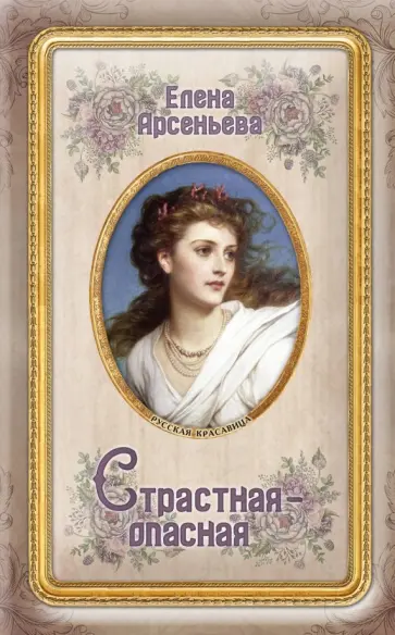 Елена Арсеньева - Страстная-опасная обложка книги