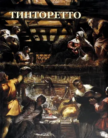Юрий Астахов - Тинторетто Юрий Астахов - Тинторетто обложка книги