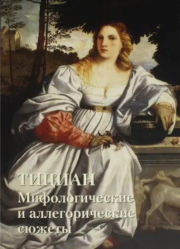 Юрий Астахов - Тициан. Мифологические и аллегорические сюжеты Юрий Астахов - Тициан. Мифологические и аллегорические сюжеты обложка книги