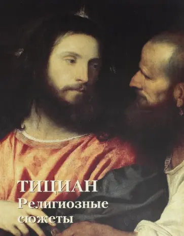 Вера Калмыкова - Тициан. Религиозные сюжеты Вера Калмыкова - Тициан. Религиозные сюжеты обложка книги