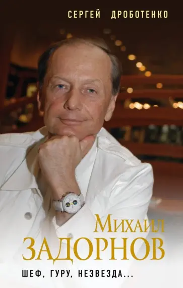 Сергей Дроботенко - Михаил Задорнов. Шеф, гуру, незвезда… обложка книги