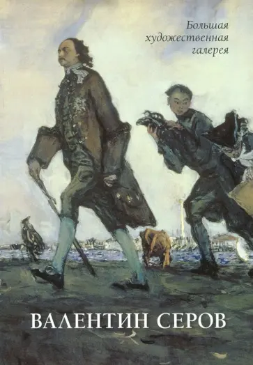 Юрий Астахов - Валентин Серов обложка книги