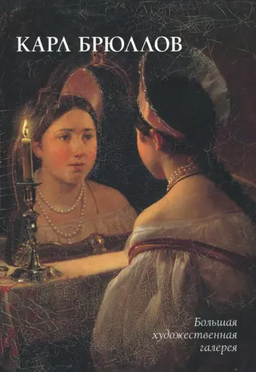 Юрий Астахов - Карл Брюллов обложка книги