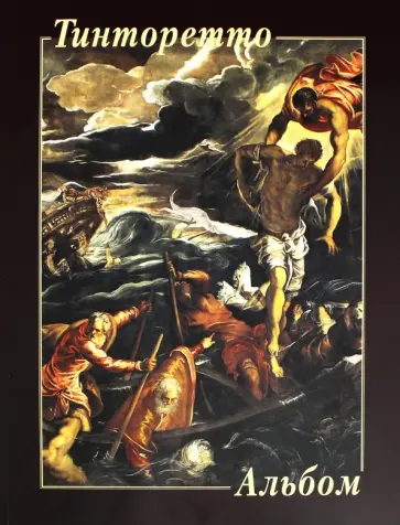 Тинторетто Тинторетто обложка книги