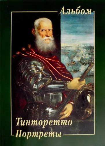 Людмила Жукова - Тинторетто. Портреты Людмила Жукова - Тинторетто. Портреты обложка книги