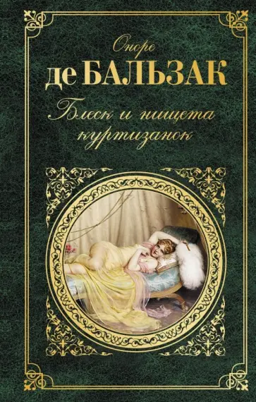 Оноре Бальзак - Блеск и нищета куртизанок обложка книги