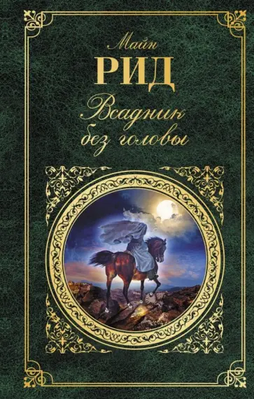 Рид Майн - Всадник без головы обложка книги