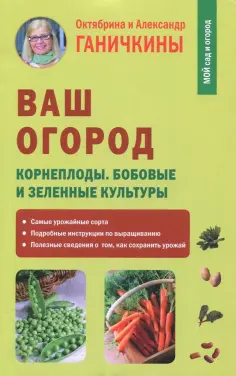 Ганичкина, Ганичкин - Ваш огород. Корнеплоды. Бобовые и зеленые культуры обложка книги