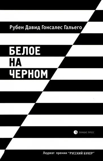 Гальего Рубен Давид Гонсалес - Белое на черном Гальего Рубен Давид Гонсалес - Белое на черном обложка книги