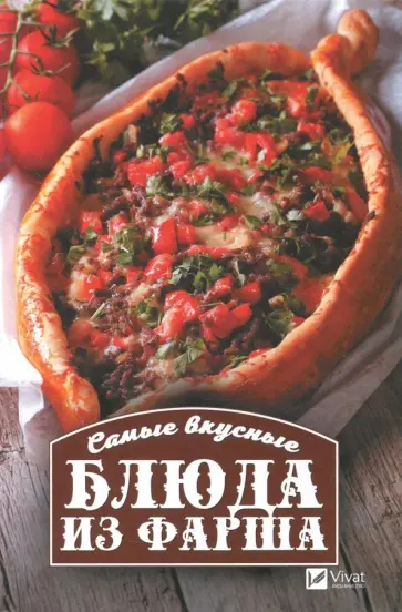 Ирина Васильева - Самые вкусные блюда из фарша обложка книги