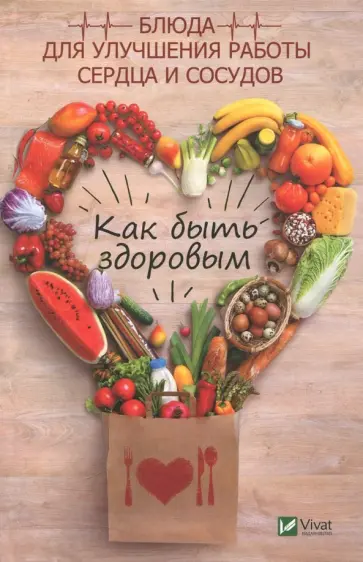 Татьяна Климова - Как быть здоровым. Блюда для сердца и сосудов Татьяна Климова - Как быть здоровым. Блюда для сердца и сосудов обложка книги