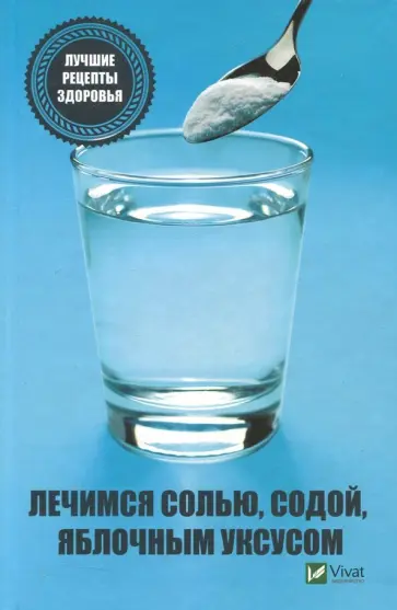 Татьяна Климова - Лечимся солью, содой, уксусом. Лучшие рецепты здоровья Татьяна Климова - Лечимся солью, содой, уксусом. Лучшие рецепты здоровья обложка книги