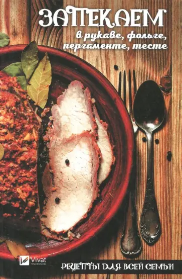 Светлана Семенда - Рецепты для всей семьи. Запекаем в рукаве, фольге, пергаменте, тесте обложка книги