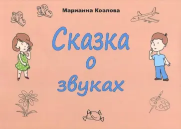 Марианна Козлова - Сказка о звуках Марианна Козлова - Сказка о звуках обложка книги