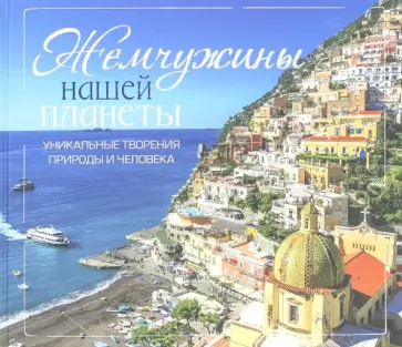 Жемчужины нашей планеты обложка книги