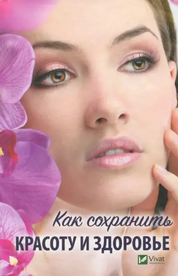 Наталья Ващенко - Как сохранить красоту и здоровье Наталья Ващенко - Как сохранить красоту и здоровье обложка книги