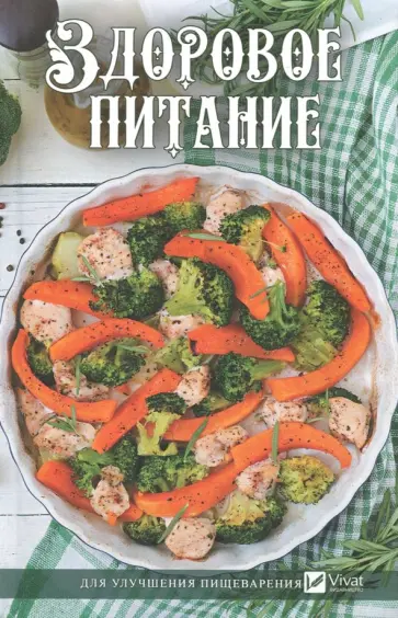 Наталья Ващенко - Здоровое питание для улучшения пищеварения Наталья Ващенко - Здоровое питание для улучшения пищеварения обложка книги