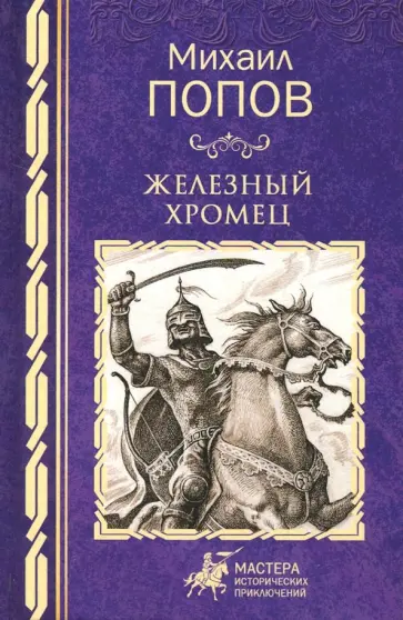 Михаил Попов - Железный хромец Михаил Попов - Железный хромец обложка книги
