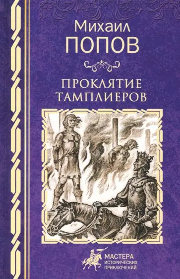 Михаил Попов - Проклятие тамплиеров Михаил Попов - Проклятие тамплиеров обложка книги