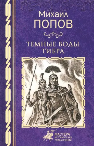 Михаил Попов - Темные воды Тибра Михаил Попов - Темные воды Тибра обложка книги