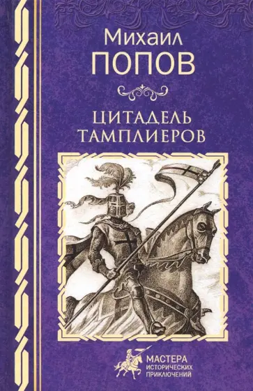 Михаил Попов - Цитадель тамплиеров Михаил Попов - Цитадель тамплиеров обложка книги