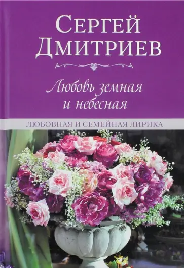 Сергей Дмитриев - Любовь земная и небесная. Любовная и семейная лирика Сергей Дмитриев - Любовь земная и небесная. Любовная и семейная лирика обложка книги