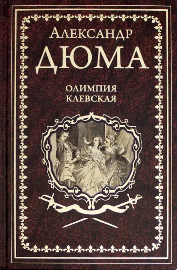 Александр Дюма - Олимпия Клевская Александр Дюма - Олимпия Клевская обложка книги