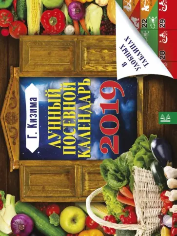 Галина Кизима - Лунный посевной календарь в удобных таблицах на 2019 год обложка книги