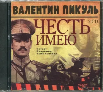Валентин Пикуль - 2CDmp3. Честь имею обложка книги