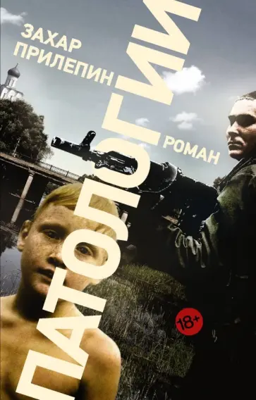 Захар Прилепин - Патологии обложка книги