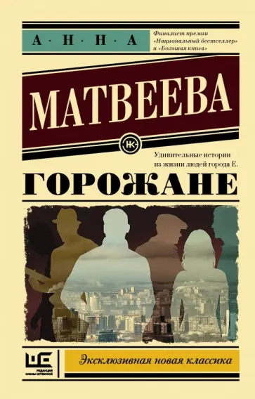 Анна Матвеева - Горожане. Удивительные истории из жизни людей города Е. обложка книги