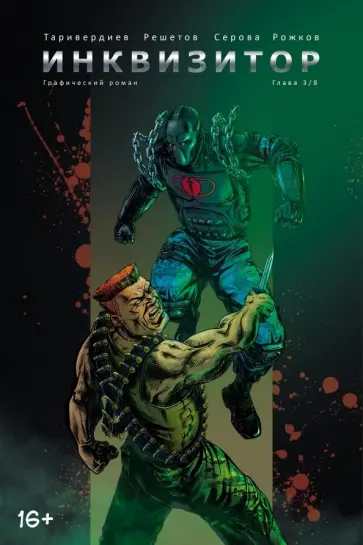 Станислав Таривердиев - Инквизитор. Выпуск 3 обложка книги