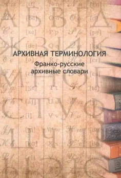 Архивная терминология. Франко-русские архивные словари обложка книги