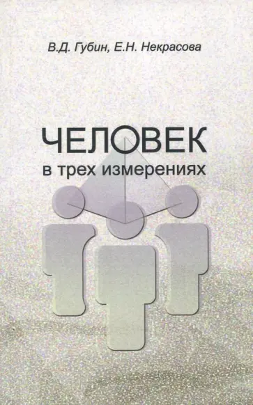 Губин, Некрасова - Человек в трех измерениях Губин, Некрасова - Человек в трех измерениях обложка книги