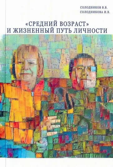 Солодников, Солодникова - "Средний возраст" и жизненный путь личности Солодников, Солодникова - "Средний возраст" и жизненный путь личности обложка книги