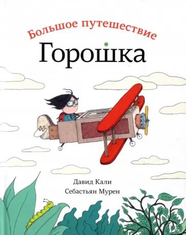 Давид Кали - Большое путешествие Горошка обложка книги