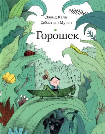 Давид Кали - Горошек обложка книги