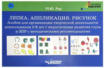 Марина Рау - Лепка. Аппликация. Рисунок. Альбом для организации творческой деятельности. Адаптированные программы Марина Рау - Лепка. Аппликация. Рисунок. Альбом для организации творческой деятельности. Адаптированные программы обложка книги