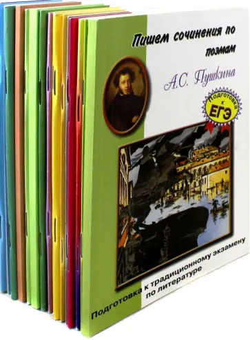 Комплект "Пишем сочинения по…"  18 книг обложка книги