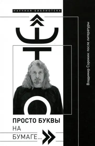 Генис, Кобрин - "Это просто буквы на бумаге…"  Владимир Сорокин обложка книги