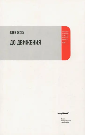 Глеб Жога - До движения. Эссе Глеб Жога - До движения. Эссе обложка книги