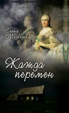 Елена Медведева - Жажда перемен обложка книги