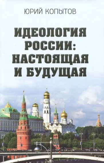Юрий Копытов - Идеология России: настоящая и будущая обложка книги