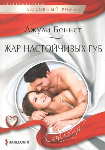 Джули Беннет - Жар настойчивых губ обложка книги