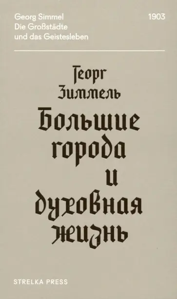 Большие города и духовная жизнь обложка книги