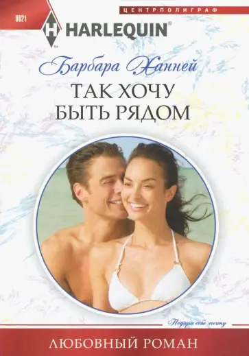 Барбара Ханней - Так хочу быть рядом Барбара Ханней - Так хочу быть рядом обложка книги