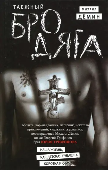 Михаил Демин - Таежный бродяга Михаил Демин - Таежный бродяга обложка книги
